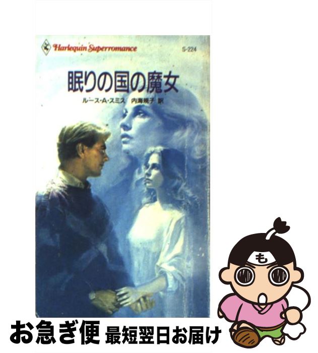 【中古】 眠りの国の魔女 / ルース・A. スミス, 内海 規子, Ruth Alana Smith / ハーパーコリンズ・ジャパン [新書]【ネコポス発送】