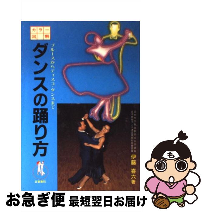 【中古】 カラー版図解ダンスの踊り方 ブルースからディスコ・ダンスまで / 伊藤 喜六 / 日東書院本社 [単行本]【ネコポス発送】