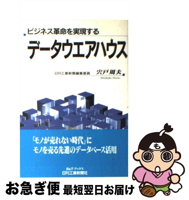 【中古】 データウエアハウス ビジネス革命を実現する / 宍戸 周夫 / 日刊工業新聞社 [単行本]【ネコポス発送】