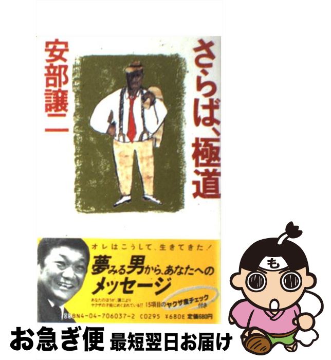 【中古】 さらば、極道 / 安部 譲二 / KADOKAWA [新書]【ネコポス発送】