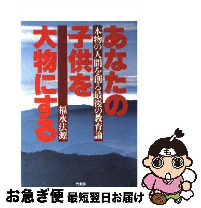 楽天もったいない本舗　お急ぎ便店【中古】 あなたの子供を大物にする 本物の人間を創る最後の教育論 / 福永 法源 / 竹書房 [単行本]【ネコポス発送】