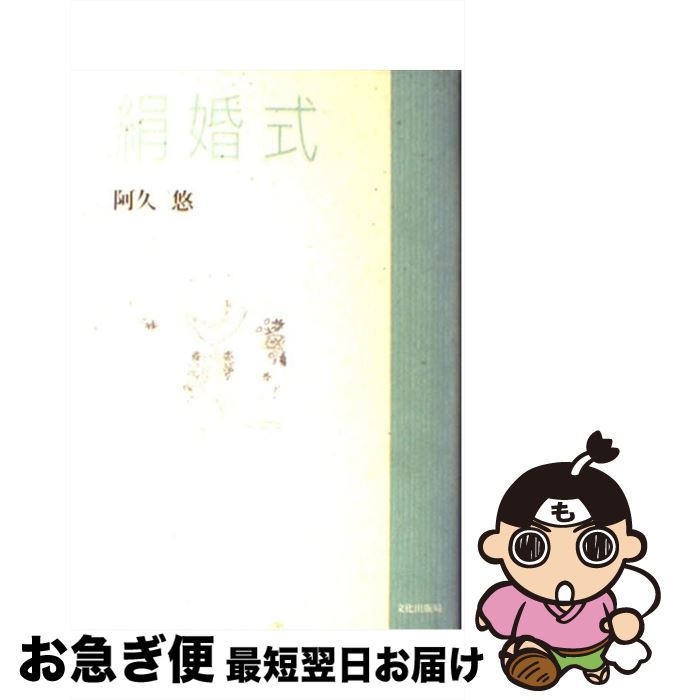 【中古】 絹婚式 / 阿久 悠 / 文化出版局 [単行本]【ネコポス発送】