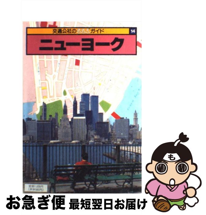 【中古】 ニューヨーク / 日本交通公社出版事業局 / 日本交通公社出版事業局 [単行本]【ネコポス発送】