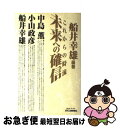 著者：船井 幸雄出版社：日刊工業新聞社サイズ：単行本ISBN-10：4526036285ISBN-13：9784526036286■こちらの商品もオススメです ● たった1通で人を動かすメールの仕掛け ビジネス、人脈づくり、婚活…これで落ちない人はいな / 浅野 ヨシオ / 青春出版社 [新書] ● さらば、夏の光よ / 遠藤 周作 / 講談社 [文庫] ● 女優堕ち / 河原 れん / KADOKAWA/角川書店 [文庫] ■通常24時間以内に出荷可能です。■ネコポスで送料は1～3点で298円、4点で328円。5点以上で600円からとなります。※2,500円以上の購入で送料無料。※多数ご購入頂いた場合は、宅配便での発送になる場合があります。■ただいま、オリジナルカレンダーをプレゼントしております。■送料無料の「もったいない本舗本店」もご利用ください。メール便送料無料です。■まとめ買いの方は「もったいない本舗　おまとめ店」がお買い得です。■中古品ではございますが、良好なコンディションです。決済はクレジットカード等、各種決済方法がご利用可能です。■万が一品質に不備が有った場合は、返金対応。■クリーニング済み。■商品画像に「帯」が付いているものがありますが、中古品のため、実際の商品には付いていない場合がございます。■商品状態の表記につきまして・非常に良い：　　使用されてはいますが、　　非常にきれいな状態です。　　書き込みや線引きはありません。・良い：　　比較的綺麗な状態の商品です。　　ページやカバーに欠品はありません。　　文章を読むのに支障はありません。・可：　　文章が問題なく読める状態の商品です。　　マーカーやペンで書込があることがあります。　　商品の痛みがある場合があります。