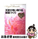 【中古】 天使が舞い降りる部屋づくり 癒されて、運がよくなるスピリチュアル・ルームをつく / 舛田 光洋, 有限会社RFS研究所リーチフォーザ / [単行本(ソ...