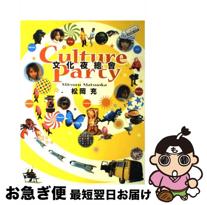 【中古】 文化夜總會 / 松岡 充 / 祥伝社 [単行本]【ネコポス発送】