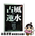 【中古】 風水占運 直伝 / 郭 万克 / 二見書房 [単行本]【ネコポス発送】