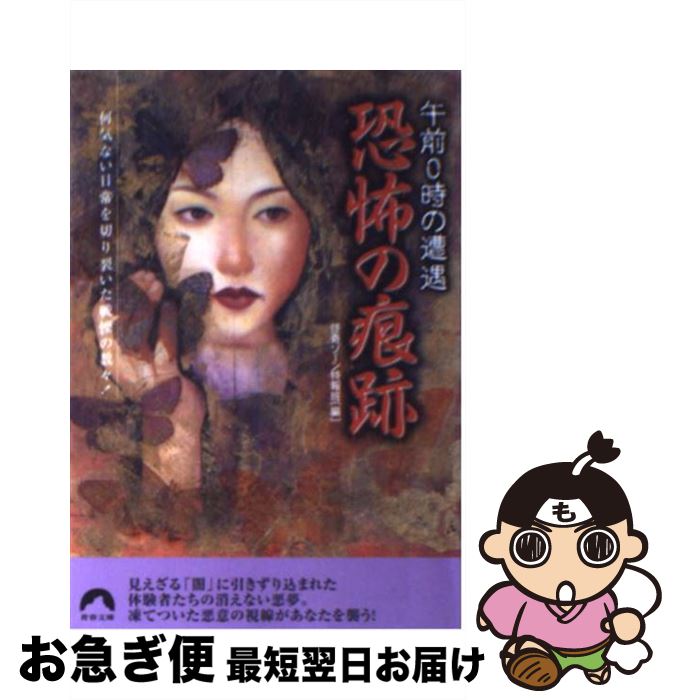 【中古】 恐怖の痕跡 午前0時の遭遇 / 怪奇ゾーン特報班 / 青春出版社 [文庫]【ネコポス発送】