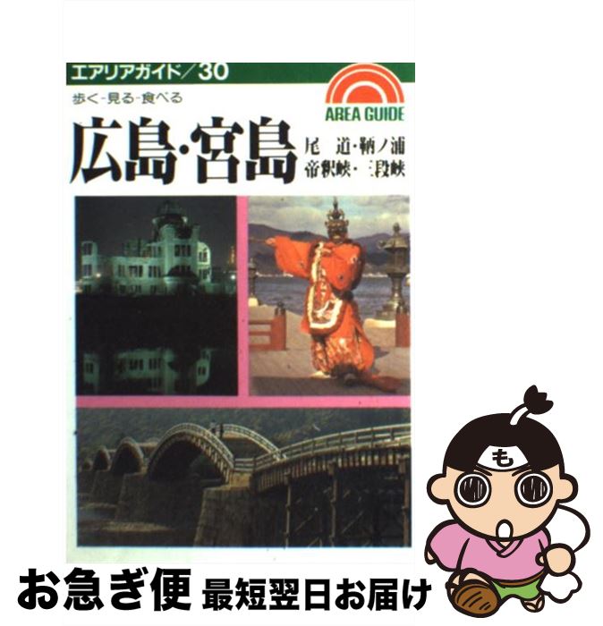 【中古】 広島・宮島 尾道・鞆ノ浦・帝釈峡・三段峡 第12版