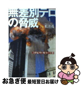 【中古】 無差別テロの脅威 21世紀型の戦争の実態 / 松井 茂 / 潮書房光人新社 [文庫]【ネコポス発送】