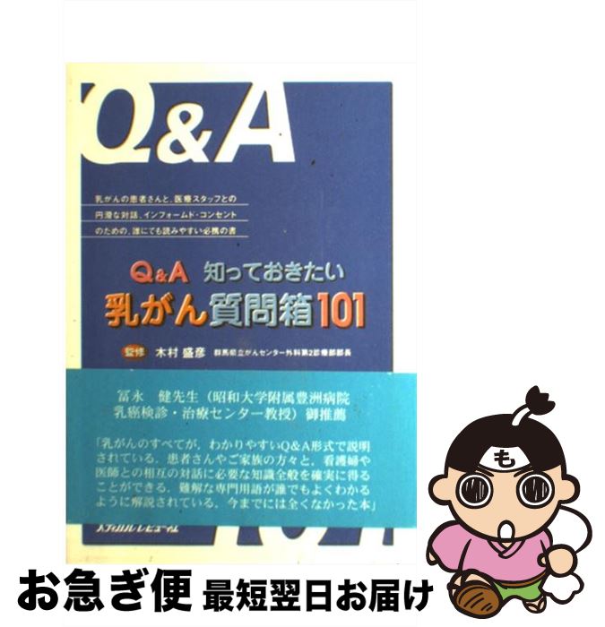 【中古】 Q＆A知っておきたい乳がん質問箱101 / 木村 盛彦 / メディカルレビュー社 [単行本]【ネコポス発送】