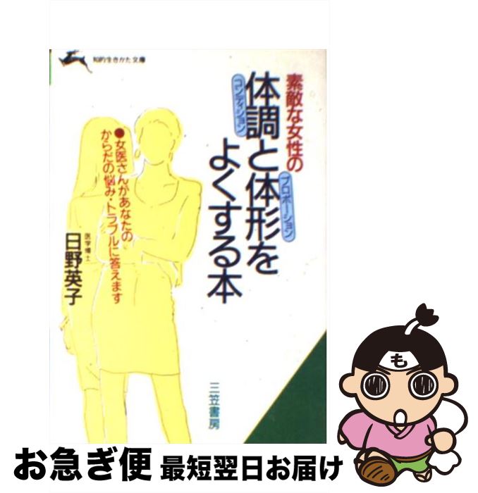 【中古】 素敵な女性の体調（コンディション）と体形（プロポーション）をよくする本 / 日野 英子 / 三笠書房 [文庫]【ネコポス発送】(3)