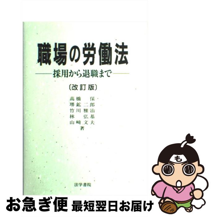 【中古】 職場の労働法 採用から退職まで 改訂版 / 高橋 保 / 法学書院 [単行本]【ネコポス発送】