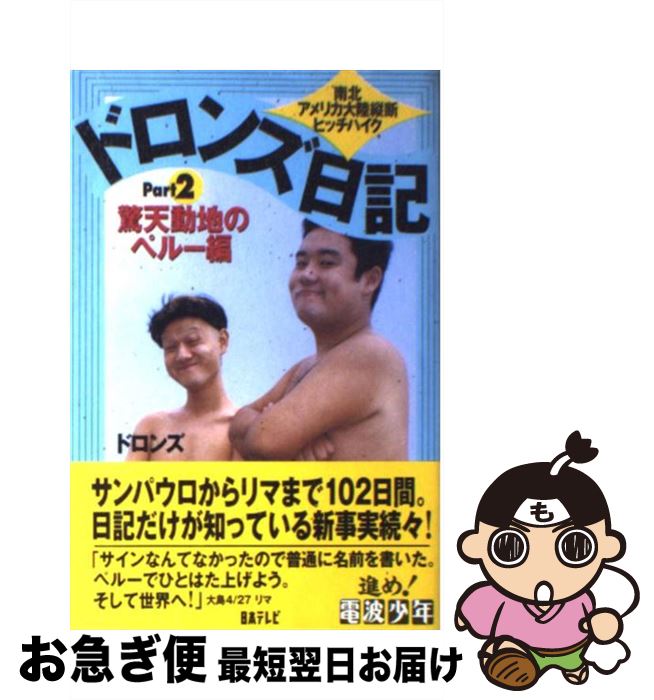 【中古】 ドロンズ日記 南北アメリカ大陸縦断ヒッチハイク part　2 / ドロンズ / 日本テレビ放送網 [単..