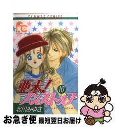 【中古】 亜未！ノンストップ 10 / 北川 みゆき / 小学館 [コミック]【ネコポス発送】