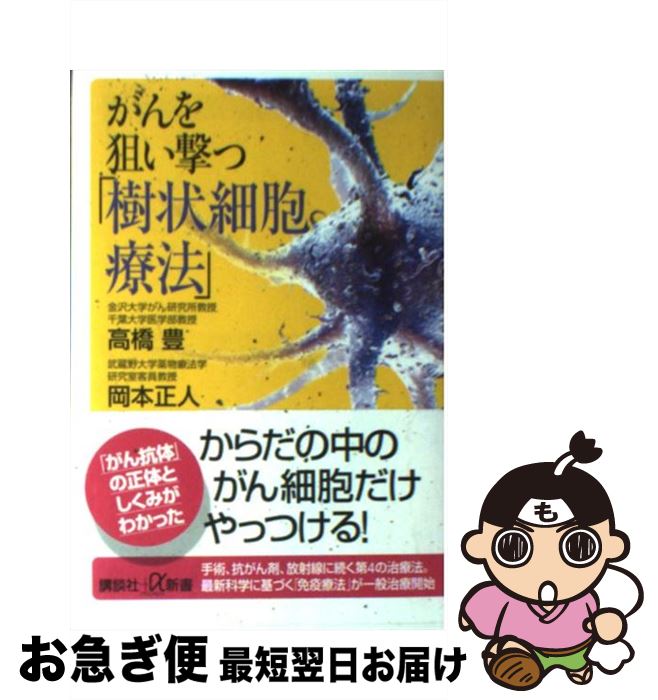 【中古】 がんを狙い撃つ「樹状細胞療法」 / 高橋 豊, 岡本 正人 / 講談社 [新書]【ネコポス発送】