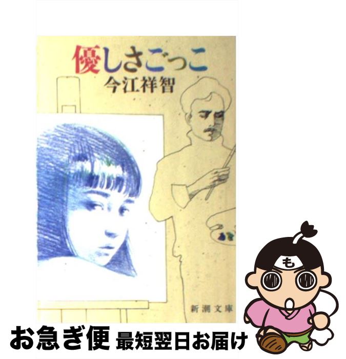【中古】 優しさごっこ / 今江 祥智 / 新潮社 [文庫]【ネコポス発送】