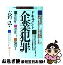  ドキュメント企業犯罪 「会社のため…」「上司の命令…」で塀の上を走らされ / 六角 弘 / ベストブック 