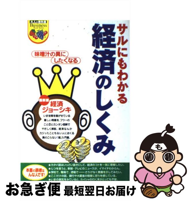 【中古】 サルにもわかる経済のしくみ 味噌汁の具にしたくなる経済のジョーシキ / 金子 延康, 長谷川 政男 / ジャパン・ミックス [単行本]【ネコポス発送】