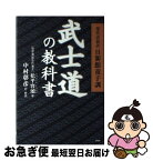 【中古】 武士道の教科書 現代語新訳日新館童子訓 / 中村 彰彦 / PHP研究所 [単行本（ソフトカバー）]【ネコポス発送】