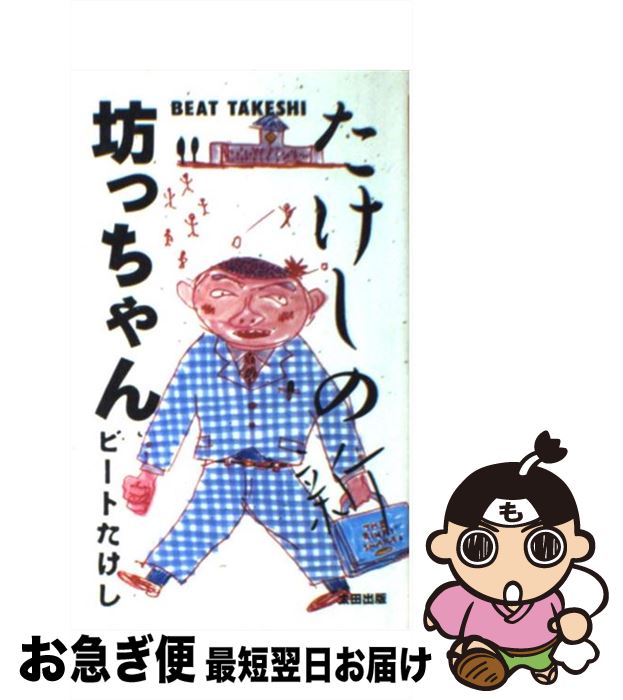 【中古】 たけしの新・坊っちゃん / ビートたけし / 太田出版 [新書]【ネコポス発送】