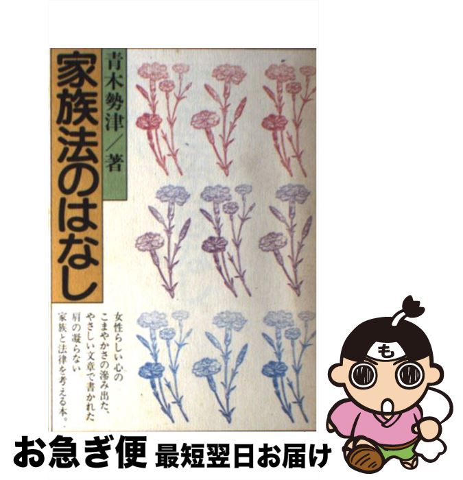 【中古】 家族法のはなし / 田村 宏平 / 六法出版社 [ペーパーバック]【ネコポス発送】