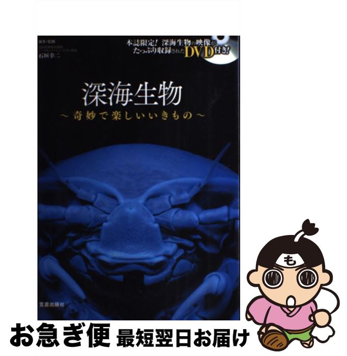 【中古】 深海生物 奇妙で楽しいいきもの / 石垣 幸二 / 笠倉出版社 [単行本（ソフトカバー）]【ネコポ..