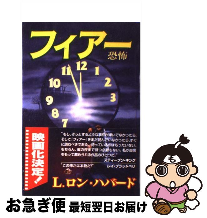 【中古】 フィアー 恐怖 / L.ロン ハ