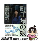 【中古】 町工場の娘 主婦から社長になった2代目の10年戦争 / 諏訪 貴子 / 日経BP [単行本]【ネコポス発送】