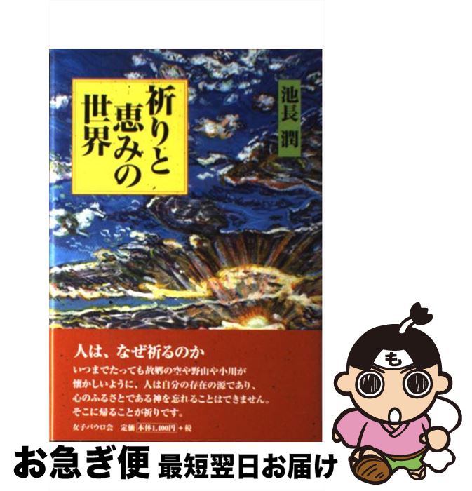 【中古】 祈りと恵みの世界 / 池長 潤 / 女子パウロ会 [単行本]【ネコポス発送】