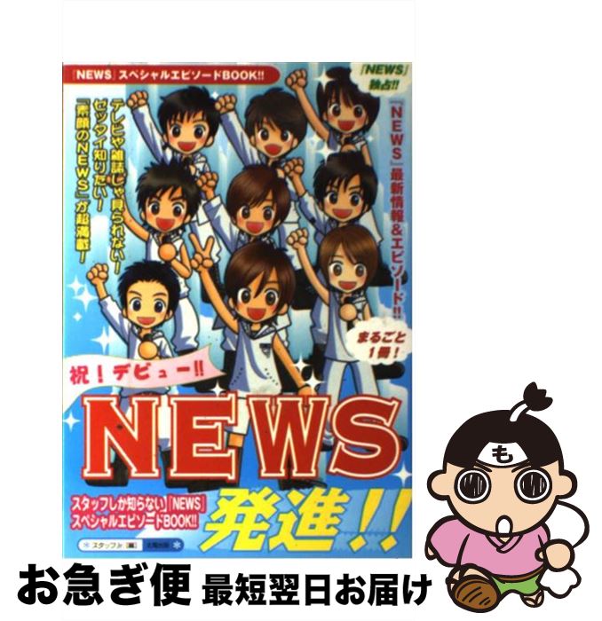 【中古】 NEWS発進！！ / スタッフJr． / 太陽出版 [単行本]【ネコポス発送】