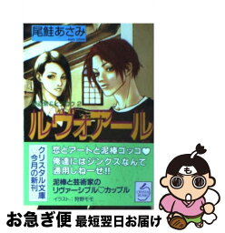 【中古】 ルヴォアール 眠らない月 / 尾鮭 あさみ, 狩野 モモ / 光風社出版 [文庫]【ネコポス発送】