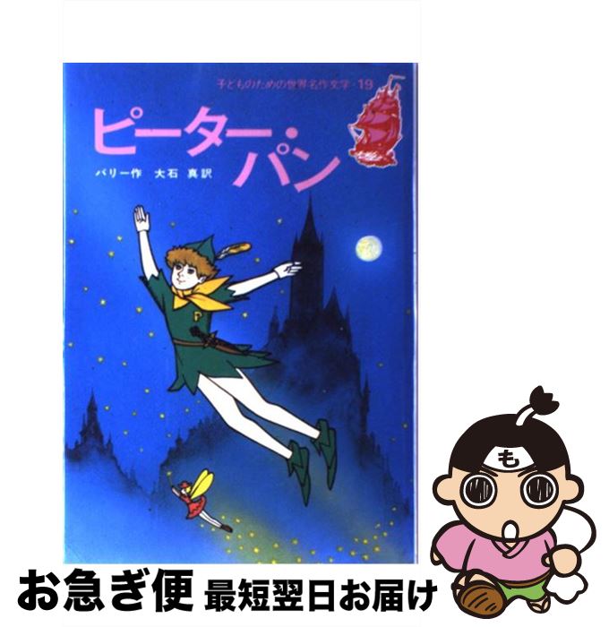 äʤޡޤŹ㤨֡š ԡѥ ꥹ̾ / Х꡼, ֺ , James Matthew Barrie,   / Ѽ [ڡѡХå]ڥͥݥȯۡפβǤʤ259ߤˤʤޤ