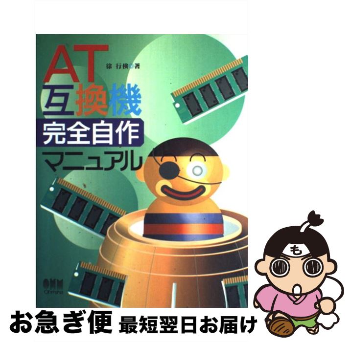 【中古】 AT互換機完全自作マニュアル / 徐 行倹 / オーム社 [単行本]【ネコポス発送】