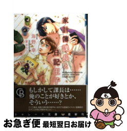 【中古】 家計簿課長と日記王子 / 海野 幸, 夏水 りつ / 二見書房 [文庫]【ネコポス発送】