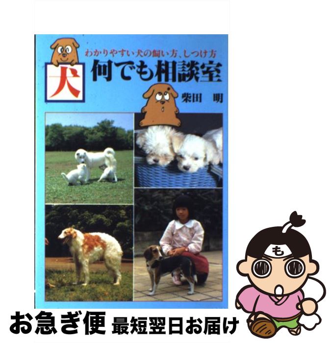 【中古】 犬ー何でも相談室 わかりやすい犬の飼い方、しつけ方 / 柴田 明 / 日本文芸社 [単行本]【ネコポス発送】