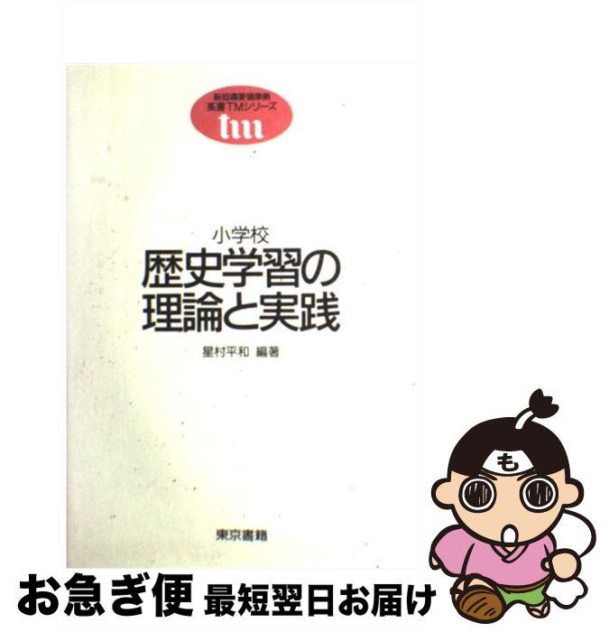 楽天もったいない本舗　お急ぎ便店【中古】 小学校歴史学習の理論と実践 / 星村 平和 / 東京書籍 [単行本]【ネコポス発送】