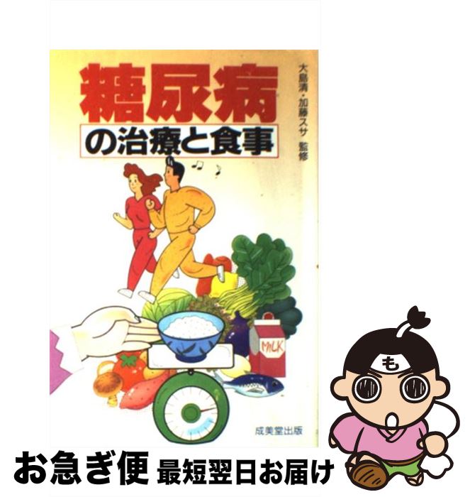 【中古】 糖尿病の治療と食事 / 成