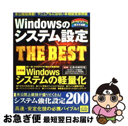 【中古】 Windowsのシステム設定the　best / 宝島社 / 宝島社 [ムック]【ネコポス発送】