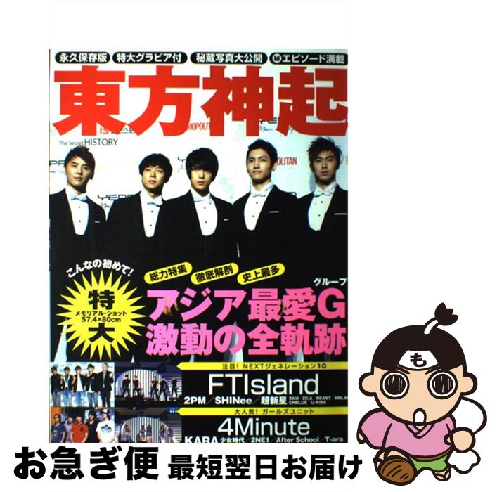 【中古】 東方神起The　Secret　HISTORY 永久保存版 / オークラ出版 / オークラ出 ...