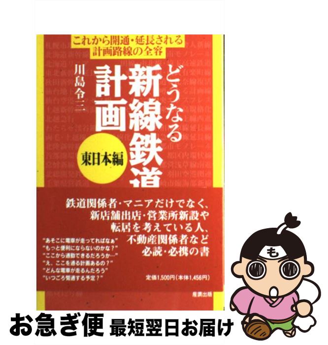 【中古】 どうなる新線鉄道計画 東日本編 / 川島 令三 / ガイアブックス [単行本]【ネコポス発送】