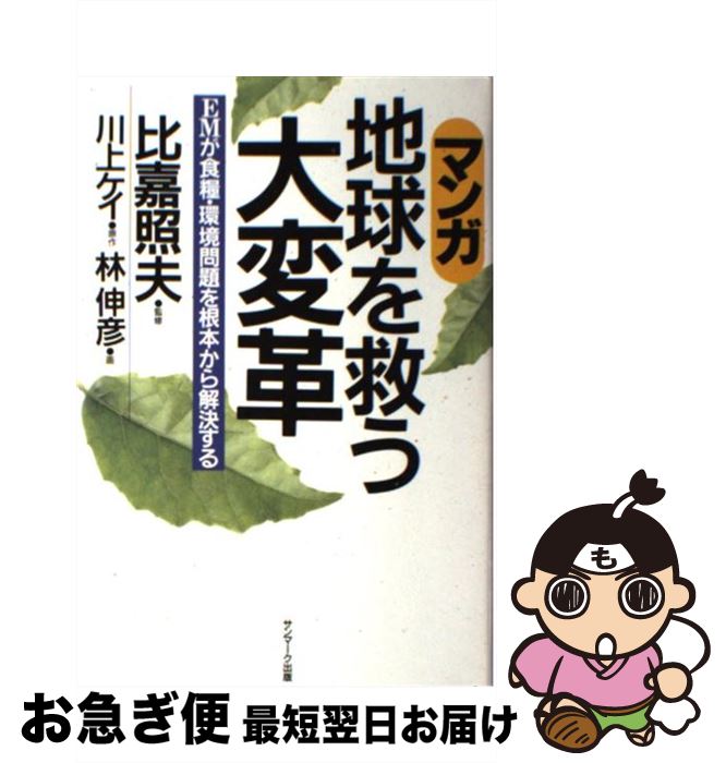 【中古】 マンガ地球を救う大変革 EMが食糧・環境問題を根本から解決する / 林 伸彦 / サンマーク出版 ..