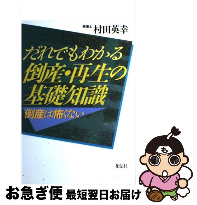 【中古】 だれでもわかる倒産・再生の基礎知識 倒産は怖くない / 村田 英幸 / 花伝社 [単行本]【ネコポ..