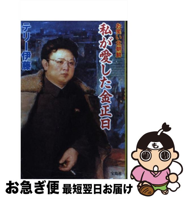 【中古】 私が愛した金正日 お笑い北朝鮮 / テリー伊藤 / 宝島社 [単行本]【ネコポス発送】