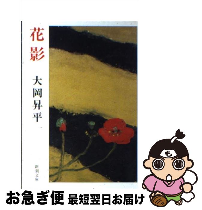 【中古】 花影 改版 / 大岡 昇平 / 新潮社 [文庫]【ネコポス発送】