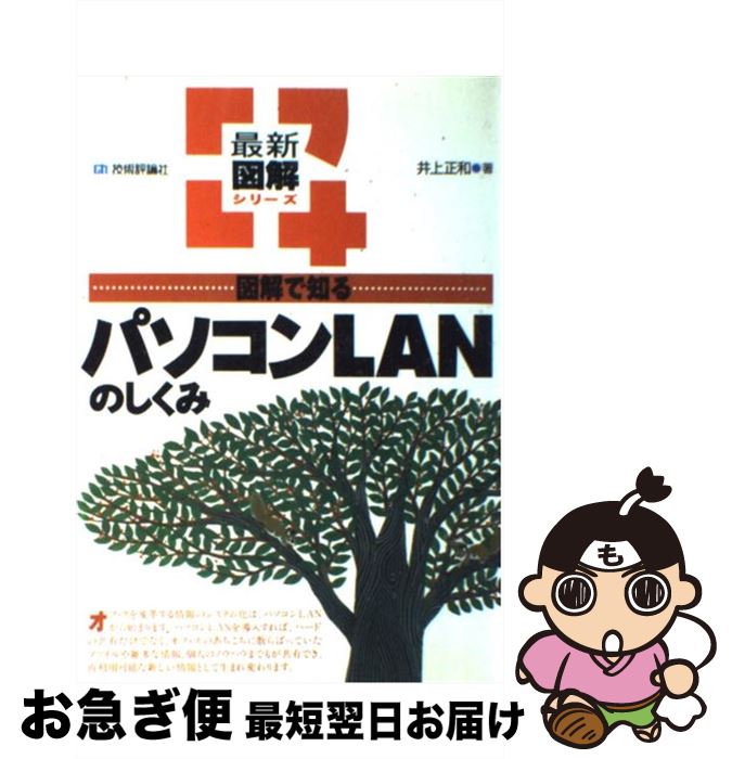 【中古】 図解で知るパソコンLANのしくみ / 井上 正和 / 技術評論社 [単行本（ソフトカバー）]【ネコポス発送】