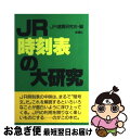 【中古】 JR時刻表の大研究 / JR運賃研究会 / 風濤社 単行本 【ネコポス発送】