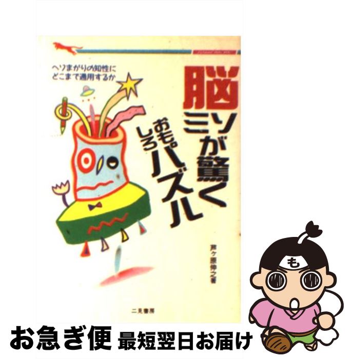 【中古】 脳ミソが驚くおもしろパズル 脳を刺激するカンフル剤！ / 芦ケ原 伸之 / 二見書房 [文庫]【ネ..