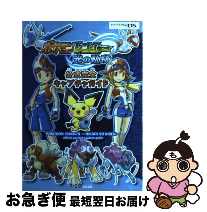 【中古】 ポケモンレンジャー光の軌跡公式完全キャプチャガイド / ファミ通書籍編集部 / エンターブレイン [単行本（ソフトカバー）]【ネコポス発送】