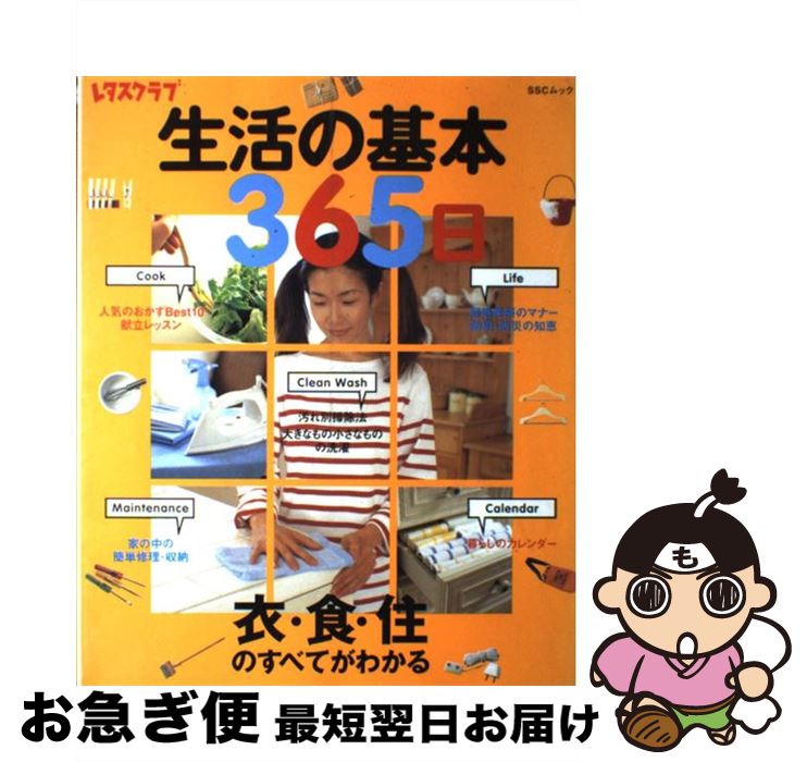 【中古】 生活の基本365日 衣・食・住のすべてがわかる / KADOKAWA(角川マガジンズ) / KADOKAWA(角川マガジンズ) [ペーパーバック]【ネコポス発送】